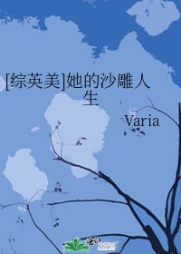 [综英美]她的沙雕人生