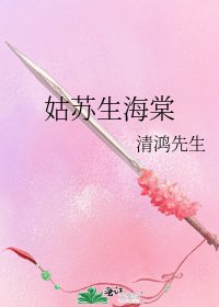 姑苏生海棠