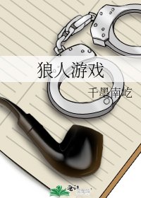 《狼人游戏》