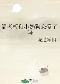 《温老板和小奶狗恋爱了吗》