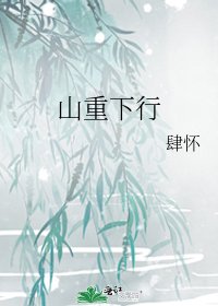 《山重下行》