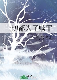 一切都为了赎罪