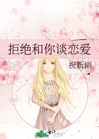 《拒绝和你谈恋爱》
