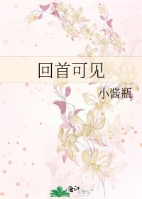 回首可见