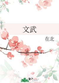 《文武》
