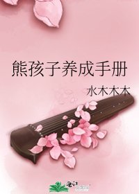 《熊孩子养成手册》