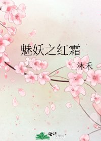 魅妖之红霜