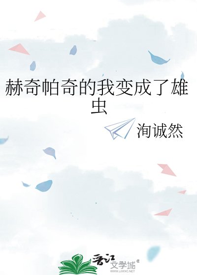 《赫奇帕奇的我变成了雄虫》