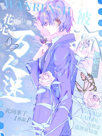 《万人迷花心被抓起来后》