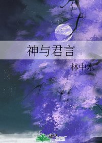 《神与君言》