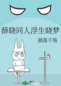 薛晓同人浮生晓梦