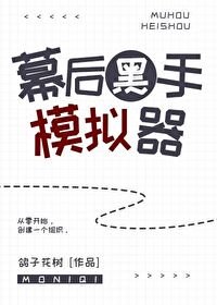 《幕后黑手模拟器》