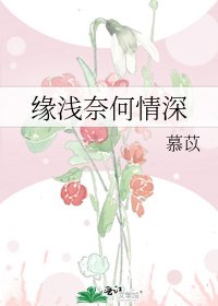 缘浅奈何情深