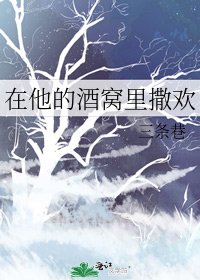 《在他的酒窝里撒欢》