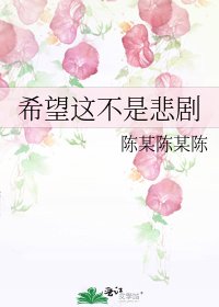 《希望这不是悲剧》