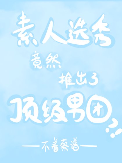《素人选秀竟然推出了顶级男团》