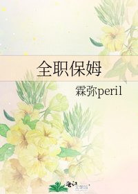 《全职保姆》