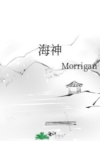 《海神》