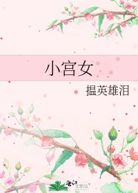 《小宫女》
