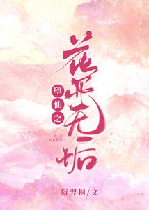 《花开无垢》