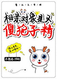《捡到一只傻狍子精》