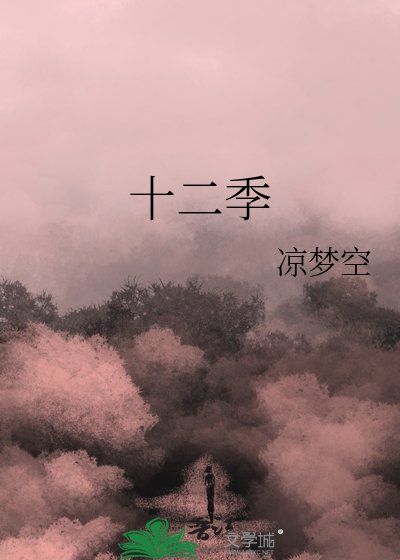 《十二季》