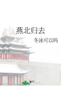 燕北归去