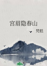 《宫眉隐春山》