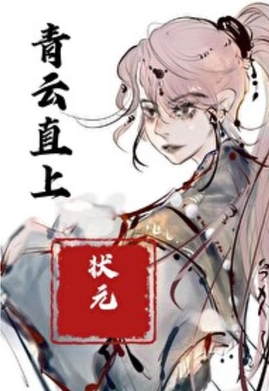 怕甚状元？我也能考！