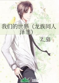 《我们的世界(龙族同人 泽非)》