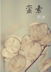 蛮素