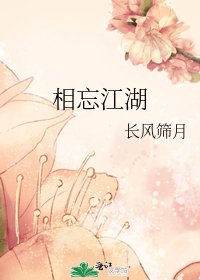 《相忘江湖》