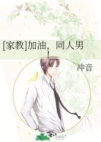 [家教]加油，同人男！