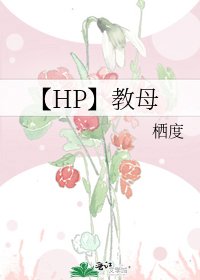 《【HP】教母》