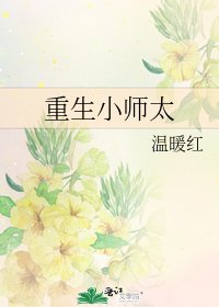 《重生小师太》