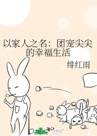 《以家人之名:团宠尖尖的幸福生活》