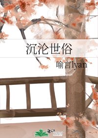 《沉沦世俗》