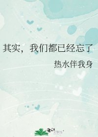 《其实,我们都已经忘了》