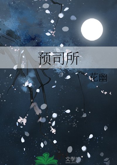 《预司所》