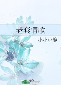 《老套情歌》
