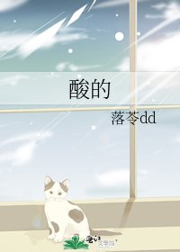 《酸的》