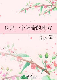 《这是一个神奇的地方》