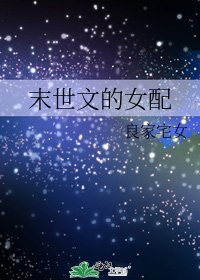 《末世文的女配》