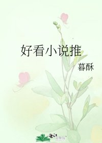 《好看推》