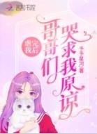 虐完我后：哥哥们哭求我原谅