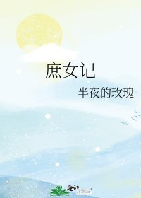 《庶女记》