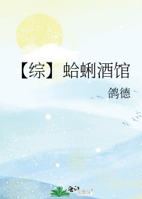 《【综】蛤蜊酒馆》
