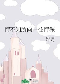 《情不知所向一往情深》