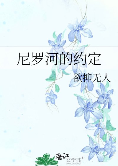 《尼罗河的约定》