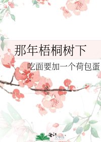 《那年梧桐树下》